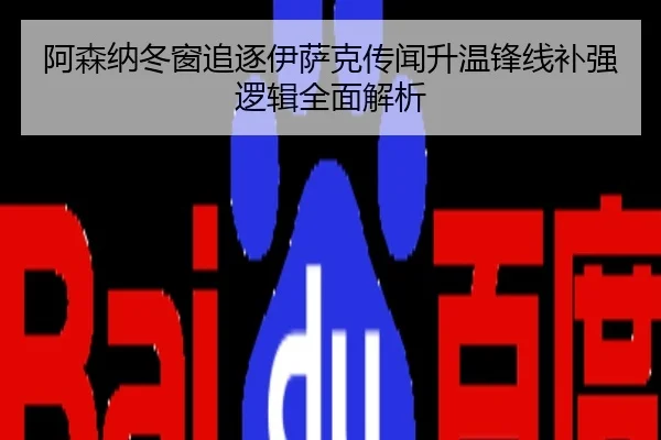 阿森纳冬窗追逐伊萨克传闻升温锋线补强逻辑全面解析